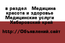  в раздел : Медицина, красота и здоровье » Медицинские услуги . Хабаровский край